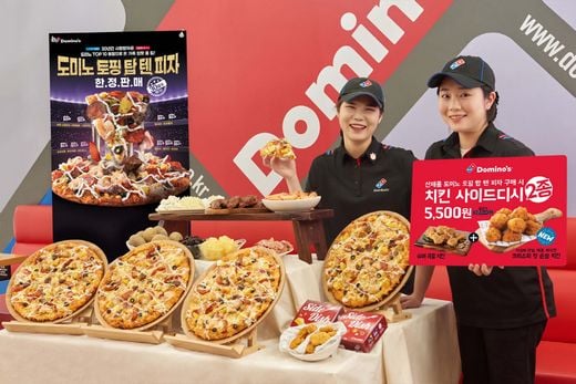 도미노피자, 30년간 고객들에게 가장 많은 사랑을 받은 10가지 토핑을 한 판에 담았다