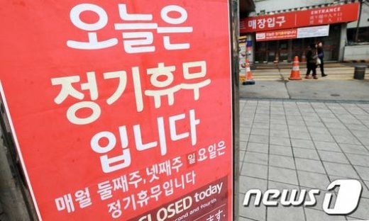 사진은 정기 휴무일을 맞아 문을 닫은 서울의 한 대형마트. /사진=뉴스1 DB