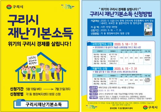구리시는 5월 18일부터 재난기본소득을 시민 1인당 9만원을 지급하기로 결정했다. 사진은 구리시 재난소득 전단지. / 사진제공=구리시