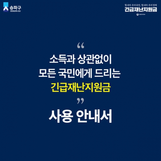 송파구청이 긴급재난지원금 지급과 관련한 공지글을 게재했다. /사진=송파구청 제공  