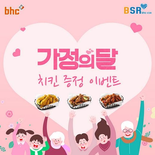 bhc치킨, 가정의 달을 맞이하여 치킨 증정 BSR 댓글 이벤트 … 오는 10일까지 응모 가능