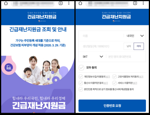 신종 코로나바이러스 감염증(이하 코로나19) 위기 극복을 위한 정부의 긴급 재난지원금(이하 재난지원금) 신청이 시작된 가운데 신청 페이지를 사칭한 스미싱 공격이 발견됐다. /사진=이스트시큐리티