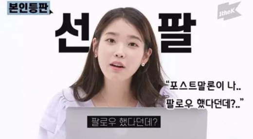 아이유가 미국 유명 가수 포스트말론과 인스타그램 맞팔로우를 하게 된 사연을 전했다. /사진=유튜브 채널 캡처   