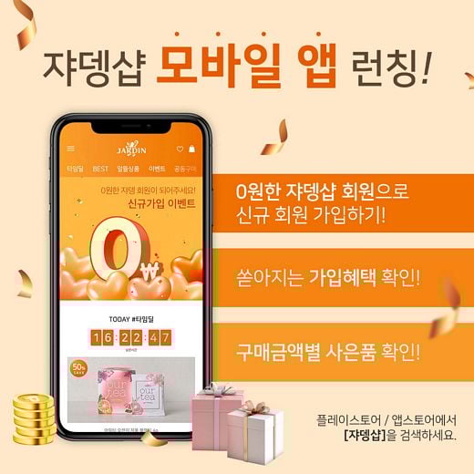 원두커피 전문기업 ㈜쟈뎅이 소비자들의 편리한 모바일 쇼핑을 위한 ‘쟈뎅샵’ 공식 어플을 론칭했다. (쟈뎅 제공)