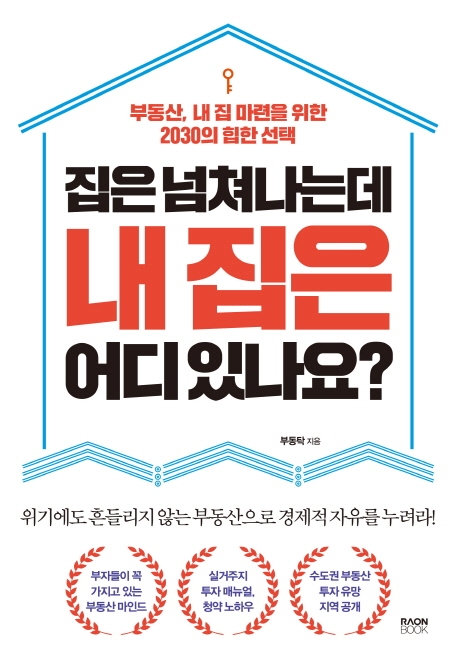 [신간] 2030세대, 내집 마련 포기하지 마라
