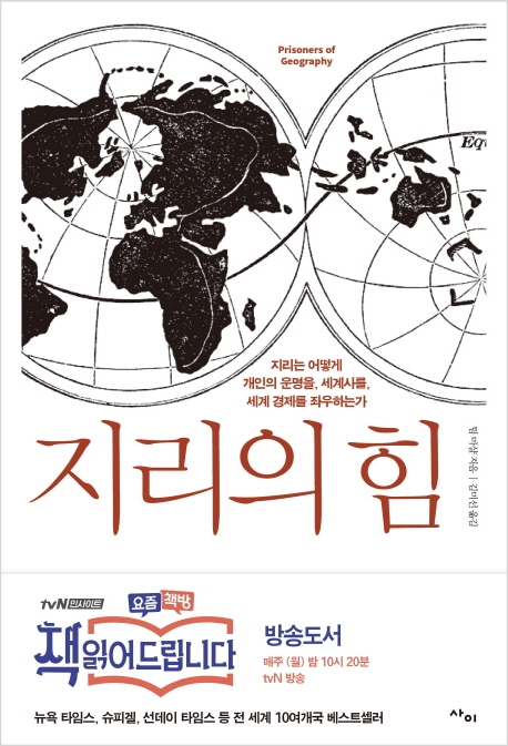 종영 '요즘책방', 영향력은 여전… '지리의 힘' 3위 올라