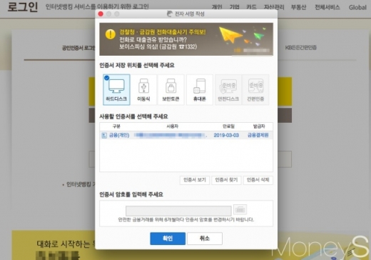 금융결제원은 전자서명법 개정안의 국회 통과를 계기로 은행과 공동으로 '금융인증서비스'를 준비한다고 밝혔다. 사진은 시중은행 공인인증서 화면/사진=머니S