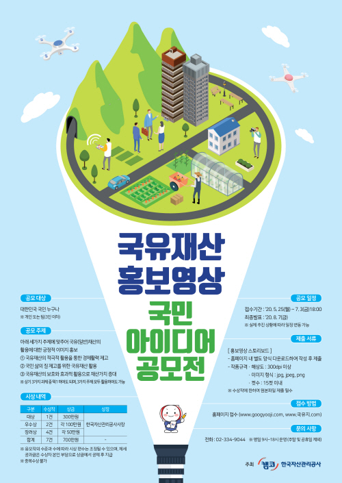 캠코가 '국유재산 홍보영상 국민 아이디어 공모전'을 개최한다./사진=캠코
