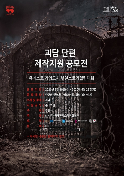 부천시·부천국제판타스틱영화제, ‘괴담 단편 제작지원 공모전’ 개최 포스터. / 사진제공=부천국제판타스틱영화제