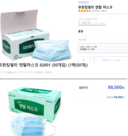 유한킴벌리 덴탈마스크 가격변동 현황./사진=소셜커머스 캡처 
