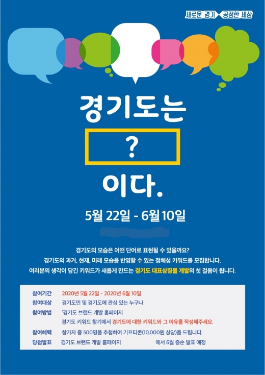 경기도 키워드 포스터. / 사지제공=경기도