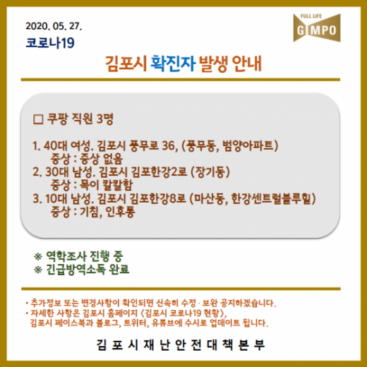 경기도 김포시에서 쿠팡 물류센터 직원 3명이 신종 코로나바이러스 감염증(코로나19) 확진 판정을 받았다. /사진=김포시청 제공  
