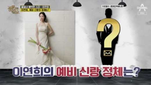 결혼 소식을 알려 화제가 된 배우 이연희의 남편이 화제다. /사진=채널A 방송캡처
