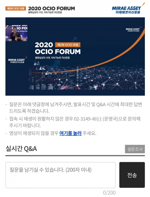 제2회 미래에셋 OCIO 포럼 온라인 접속화면/사진=미래에셋자산운용