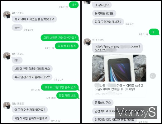 아이폰SE 중고거래 사기꾼과의 대화 내용. /사진=박흥순 기자