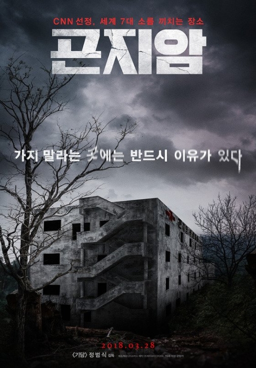 영화 ‘곤지암’이 미국에서 리메이크된다. /사진=영화 '곤지암' 포스터