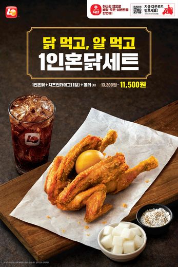 롯데리아, ‘알 품은 닭’ 1인 혼닭 세트 메뉴 출시