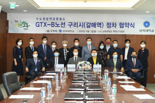 구리시는 1일 수도권 동북부 시민들의 교통난 해소 및 학생·교직원들의 등하교 편의 향상을 위해 삼육대학교·총학생회와 수도권광역급행철도 GTX-B노선의 구리시 갈매역 정차 협약을 체결했다고 밝혔다. / 사진제공=구리시