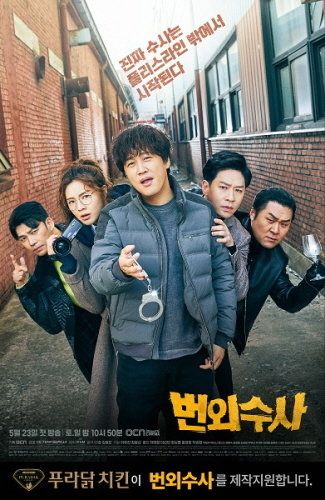 푸라닭 치킨, OCN 드라마 ‘번외수사’ 제작 지원