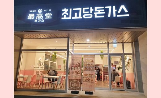 최고당돈까스, 비교적 저렴한 가격 … 외식 유망창업아이템으로 인정받는 이유는