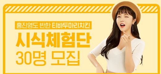 티바두마리치킨 시식체험단 모집 성황리에 마감