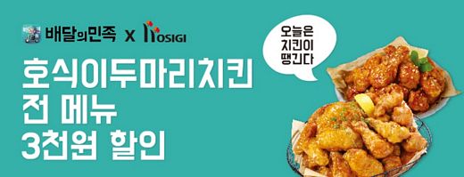 호식이두마리치킨, 배달의민족 3,000원 할인 이벤트