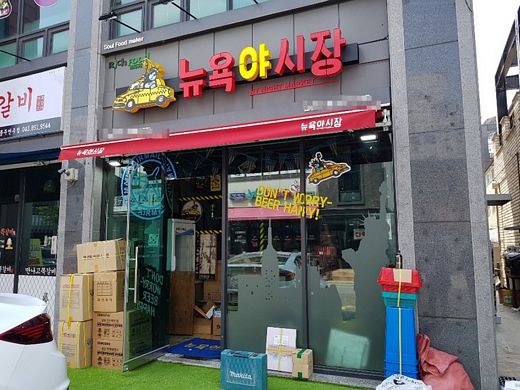 뉴욕야시장, 부개역점 충주신연수점 신규 오픈