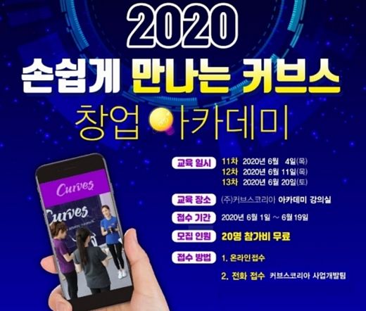 여성 전용 피트니스 프랜차이즈 커브스, 6월 성공창업 설명회 개최예정