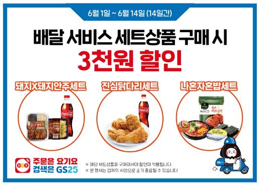 GS25, 언택트 쇼핑 트렌드에 맞춰 편의점 배달 전용 세트 상품 6종 선보여