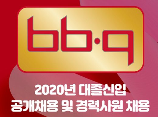 BBQ, 신입사원 및 경력직 공채 …미래의 글로벌 외식 전문가 선발