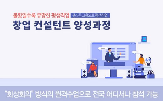창업경영신문, 15기 창업컨설턴트 과정 개설 … 온라인 화상방식으로 참여가능