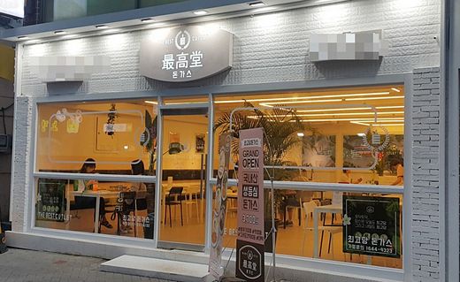 돈까스전문점 분식아이템 창업으로 '최고당돈까스' 주목
