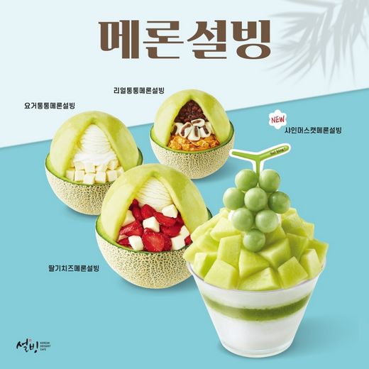 설빙, 국산 생 메론 가득 담은 ‘샤인머스캣메론설빙’ 등 ‘메론설빙 4종’ 출시
