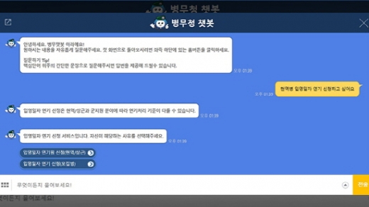 365일 24시간 병무상담 서비스를 제공하는 부산병무청 챗봇 '아라'./사진=부산병무청