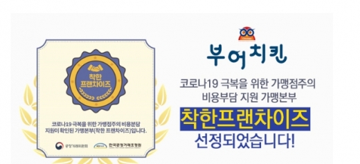 부어치킨, 코로나19 가맹점과 고통분담 함께해 '착한 프랜차이즈' 인증받아