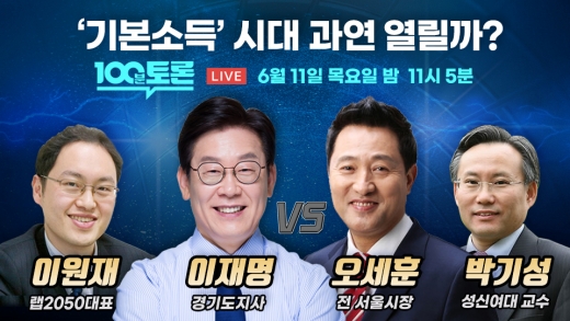 기본소득 시대 열릴까? 이재명 경기도지사가 11일 밤 오세훈 전 서울시장과 기본소득을 놓고 ‘맞짱 토론’을 벌인다. 사진은 100분토론 안내 포스터. / 사진제공=경기도