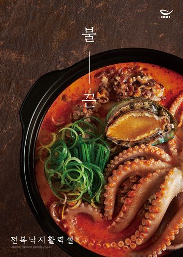 본설렁탕, '전복낙지활력설' … 싱싱한 낙지와 전복이 매콤한 홍설 육수에 풍덩