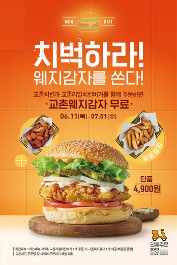 교촌치킨, 교촌리얼치킨버거 웨지감자 증정 “치벅하라! 웨지감자를 쏜다!”