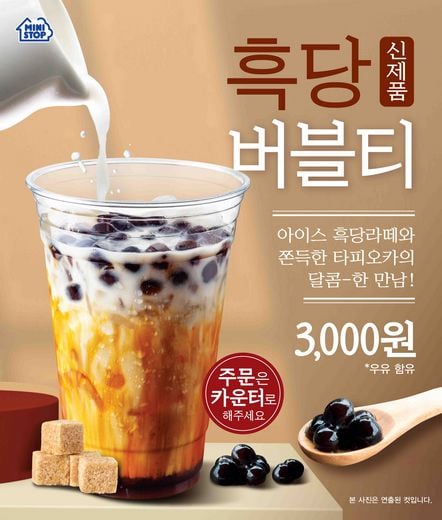 편의점 미니스톱, 달콤한 흑당과 쫀득한 식감의 만남 ‘흑당버블티’ 새로나왔어요