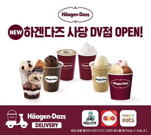 아이스크림 하겐다즈와 함께하는 디저트 타임, 이제 집에서 배달로 즐기세요