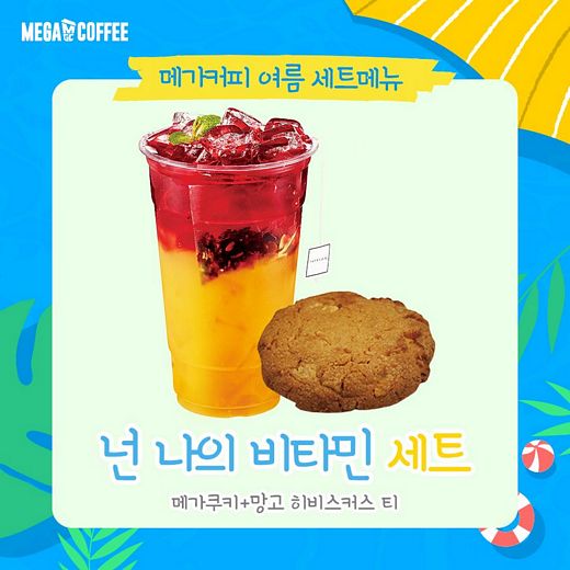 여름에 즐기면 더 좋은 '메가커피'세트메뉴는