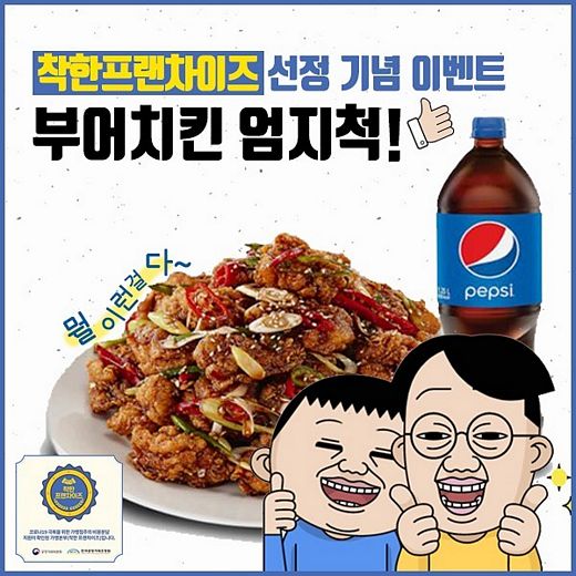 부어치킨, 착한프랜차이즈 선정기념 엄지척 이벤트