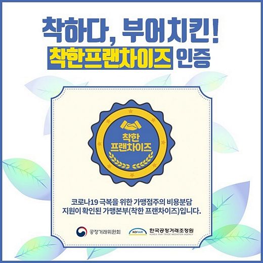 부어치킨, 착한프랜차이즈 선정기념 엄지척 이벤트