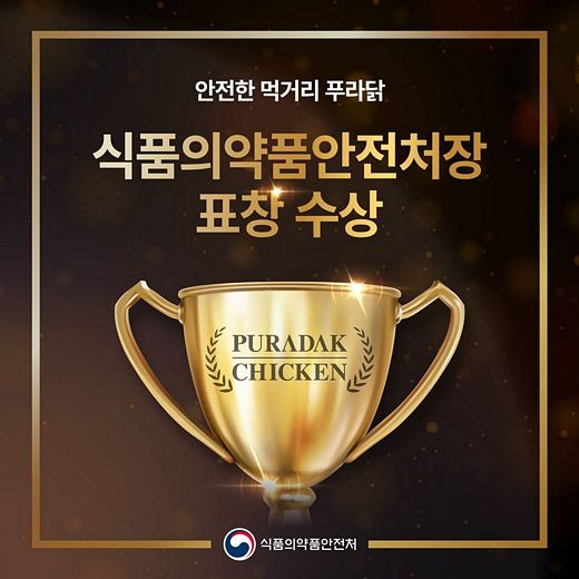 푸라닭치킨, '식품위생 안정관리 기여공로' 식품의약품안전처장 표창