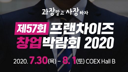 제57회 프랜차이즈 창업박람회 2020 COEX … 7월30일부터