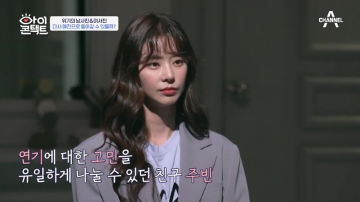배우 이주빈이 절친했던 동료 김명준과 사이가 멀어진 이유를 밝혔다. /사진=채널A 예능프로그램 '아이콘택트' 43회 방송화면 캡쳐