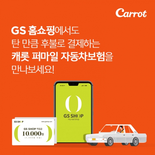 캐롯손보, '퍼마일 차보험' GS홈쇼핑서 판매