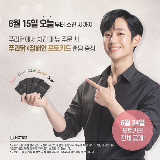 푸라닭치킨 먹고, 정해인 포토카드 받아요