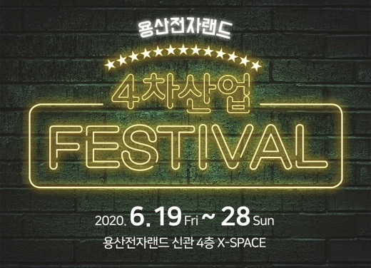 전자랜드가 오는 19일부터 28일까지 열흘간 용산 전자랜드 신관 4층 X-SPACE에서 ‘2020 4차산업 페스티벌’을 개최한다. /사진=전자랜드