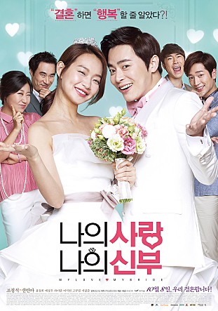 조정석 신민아 주연의 영화 '나의 사랑 나의 신부'가 포털 내 실시간 검색어에 올랐다.  /사진=영화 스틸컷